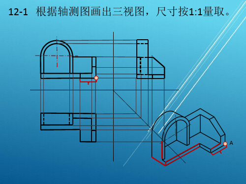 【道路工程习题集答案】第十二章  投影制图—工程形体的表达方法
