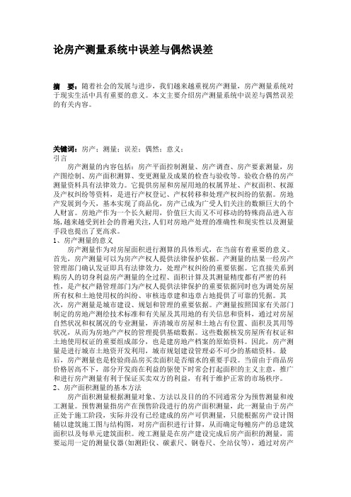 论房产测量系统中误差与偶然误差(精)