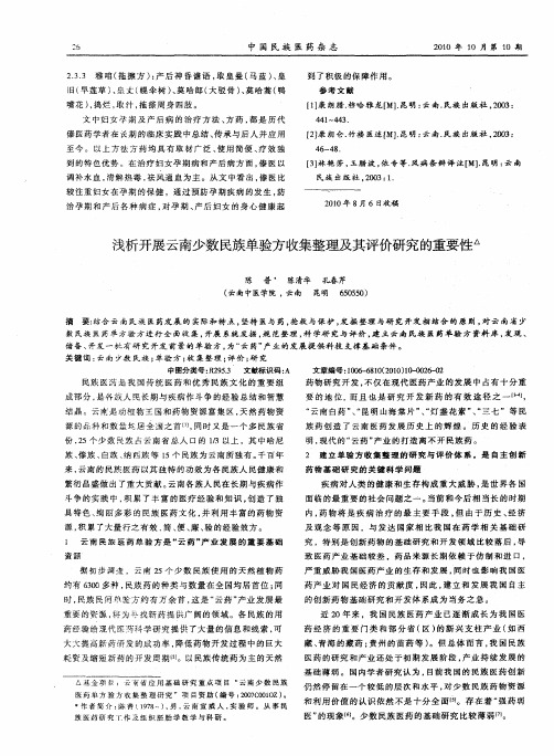 浅析开展云南少数民族单验方收集整理及其评价研究的重要性