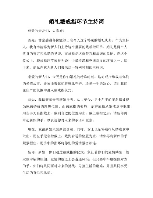 婚礼戴戒指环节主持词