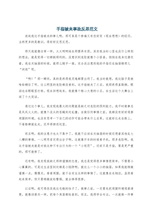 手指被夹事故反思范文