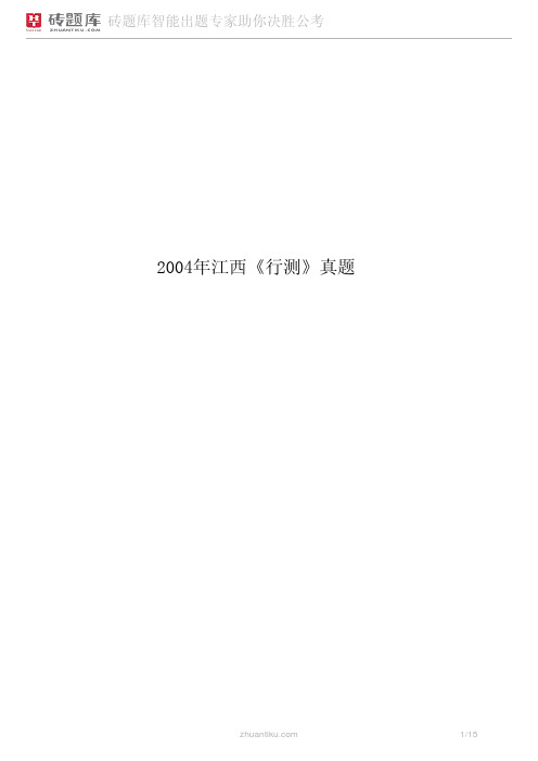 砖题库：2004年江西《行测》真题