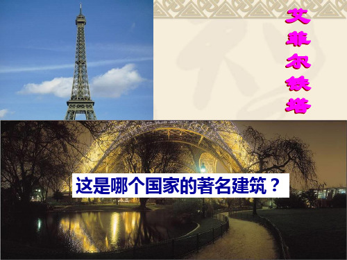 七年级地理下册第八章第四节法国ppt课件新版湘教版课件