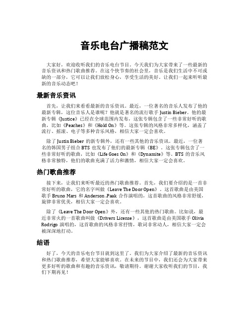 音乐电台广播稿范文