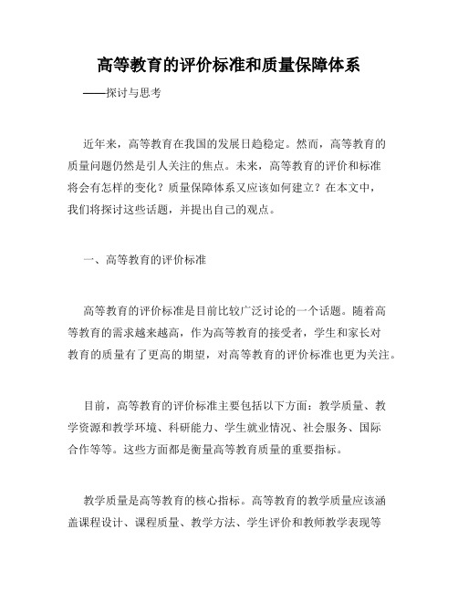 高等教育的评价标准和质量保障体系