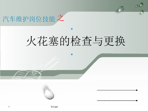 火花塞的检查与更换PPT课件