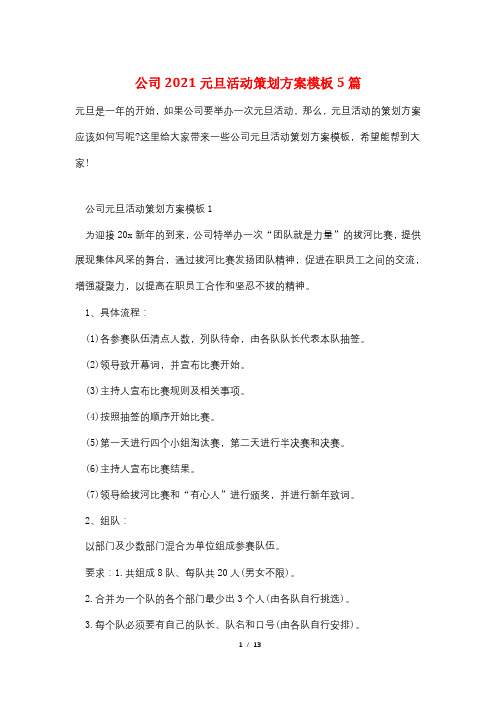 公司2021元旦活动策划方案模板5篇