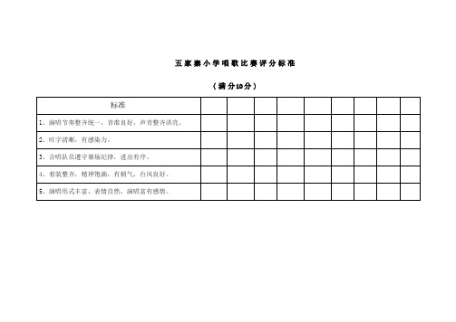 五家寨小学歌唱比赛评分表