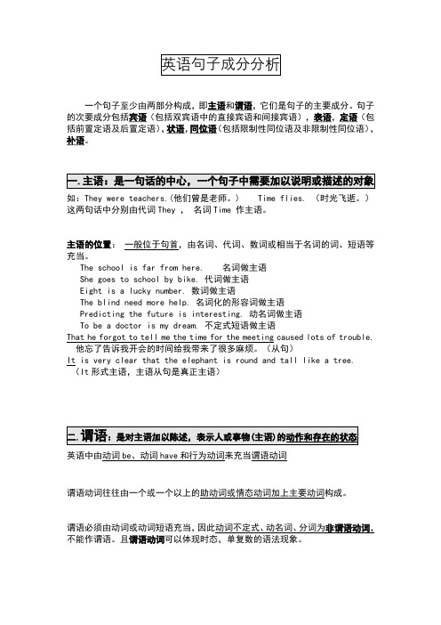 英语语法-句子成分分析及练习