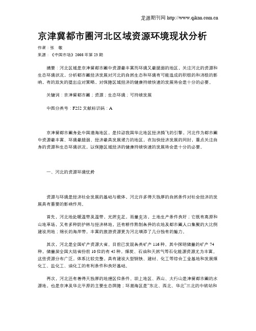 京津冀都市圈河北区域资源环境现状分析