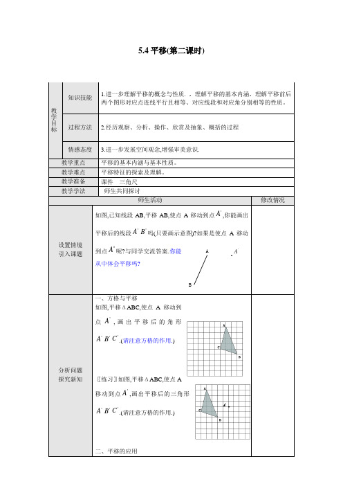 5[1]4平移(第二课时)