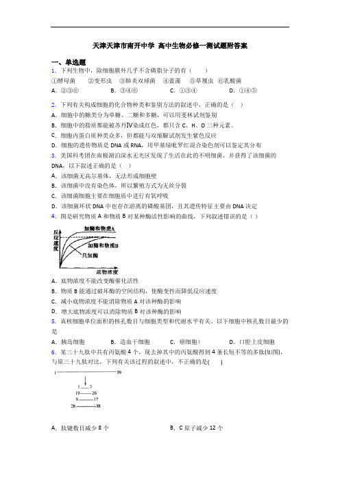 天津天津市南开中学 高中生物必修一测试题附答案