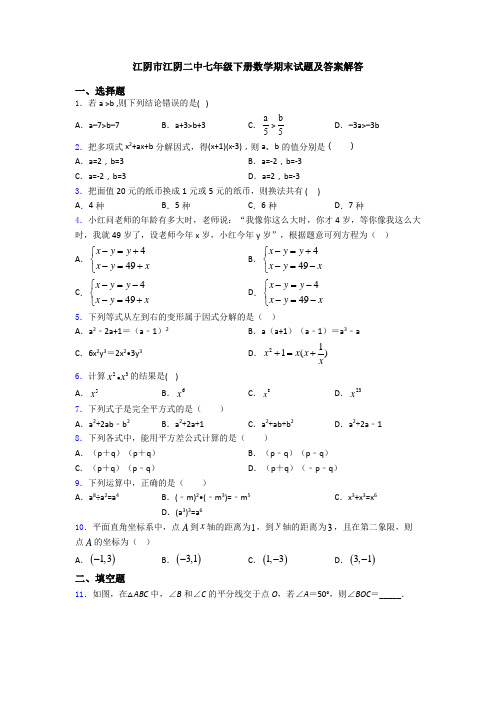 江阴市江阴二中七年级下册数学期末试题及答案解答