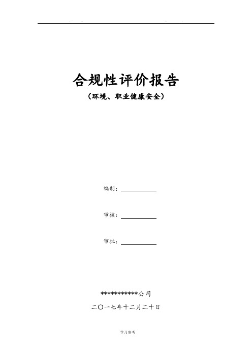 环境、职业健康安全合规性评价报告