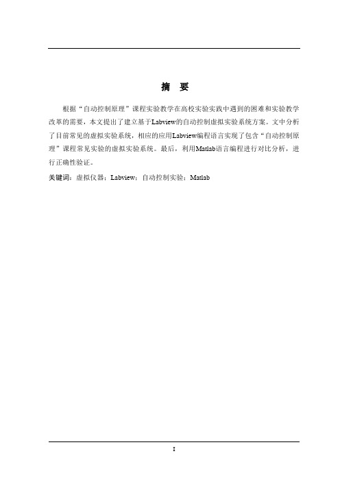 基于LabVIEW的自动控制原理虚拟实验