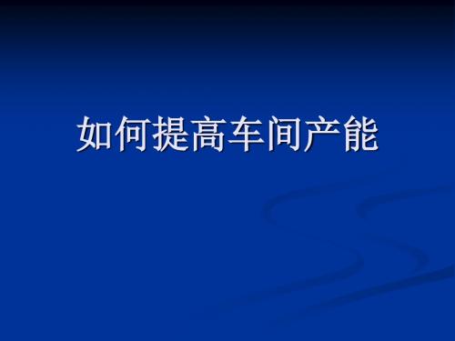 如何提高车间产能