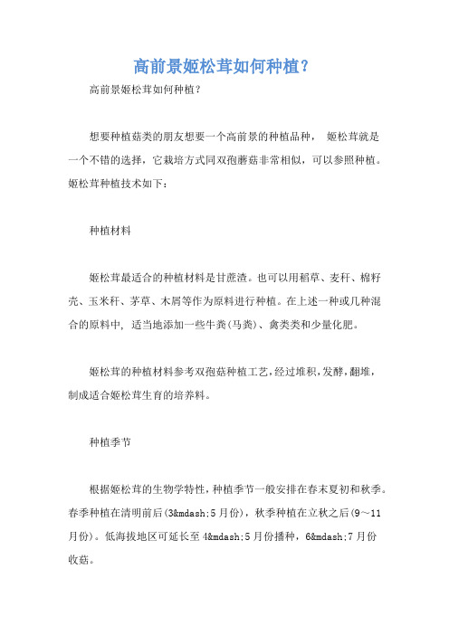 高前景姬松茸如何种植？