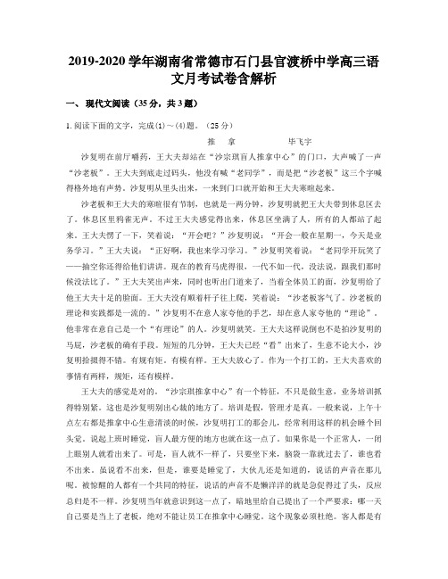 2019-2020学年湖南省常德市石门县官渡桥中学高三语文月考试卷含解析