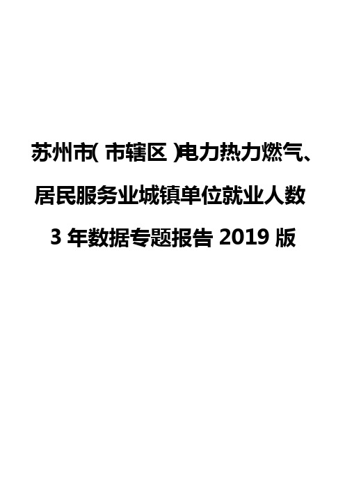 苏州市(市辖区)电力热力燃气、居民服务业城镇单位就业人数3年数据专题报告2019版
