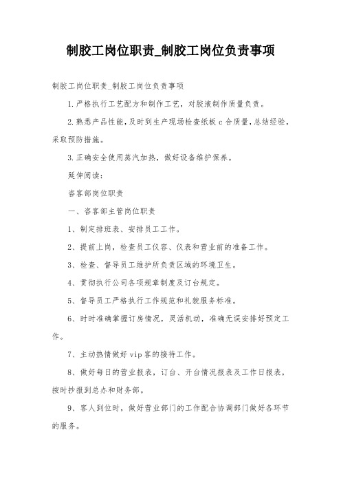 制胶工岗位职责_制胶工岗位负责事项