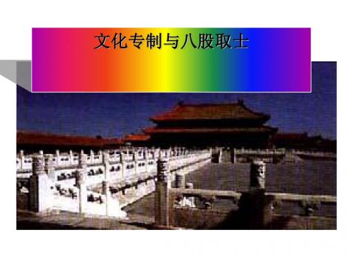 5-2-1文化专制与八股取士 课件(10张ppt)