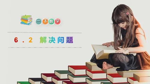 《解决问题》PPT课件下载-人教版一年级数学下册PPT课件