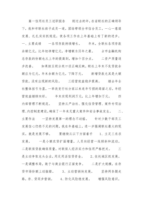 信用社员工述职报告四篇