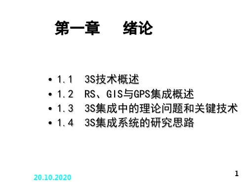 3S技术与集成绪论精品PPT课件