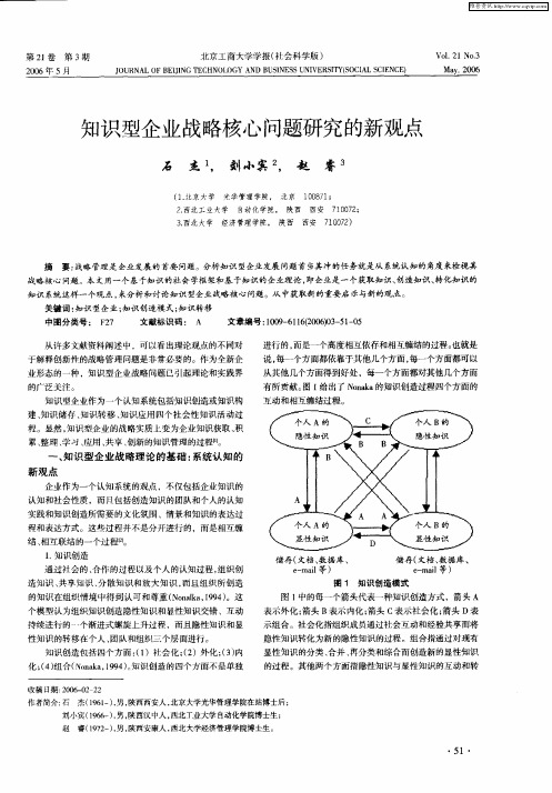 知识型企业战略核心问题研究的新观点