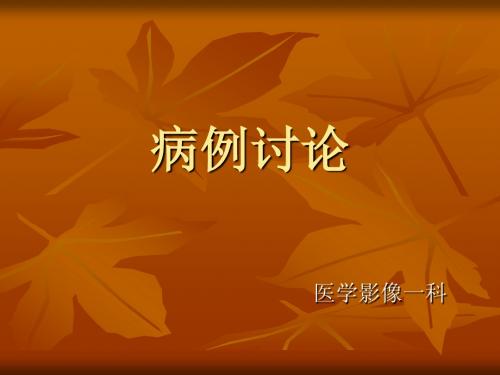 影像科脑脓肿诊断