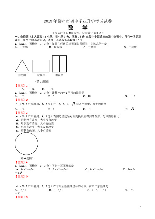 【2013中考真题】广西柳州中考数学试卷及答案(有答案)