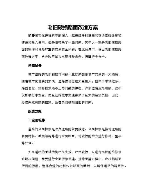 老旧破损路面改造方案
