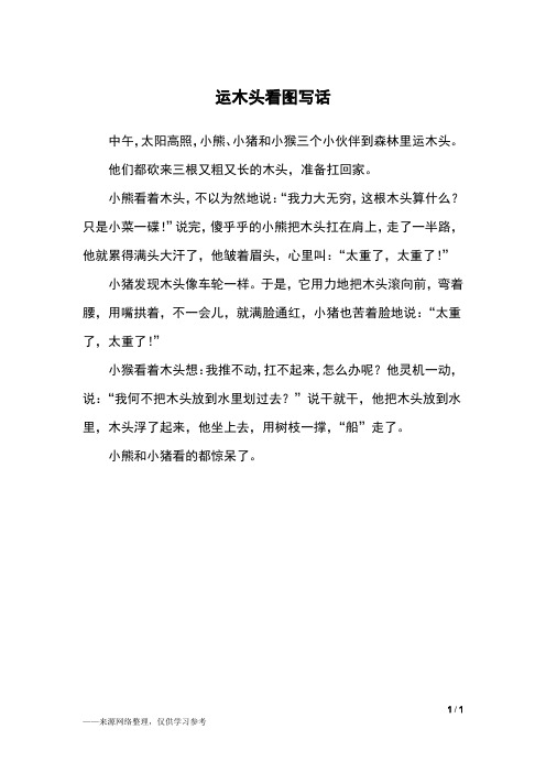 运木头看图写话_三年级作文