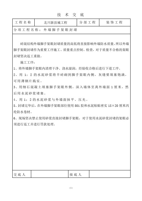 外墙脚手眼封堵交底