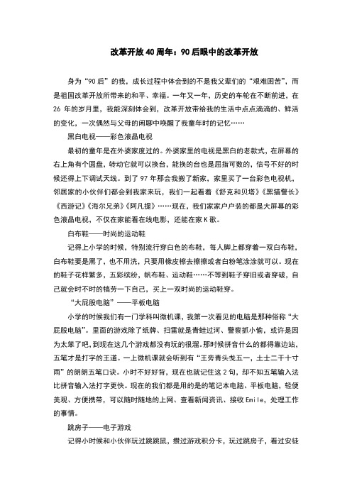 改革开放40周年：90后眼中的改革开放