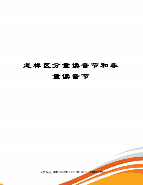 怎样区分重读音节和非重读音节