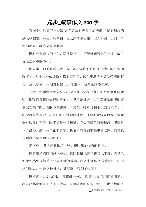 起步_叙事作文700字