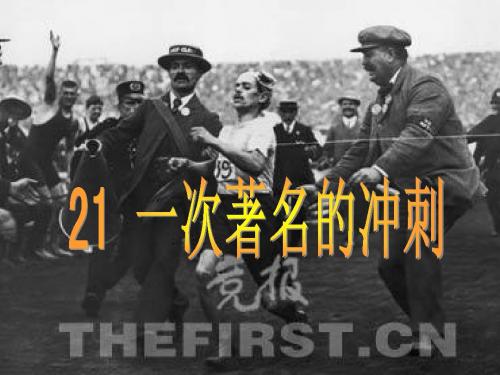 21一次著名的冲刺(1)