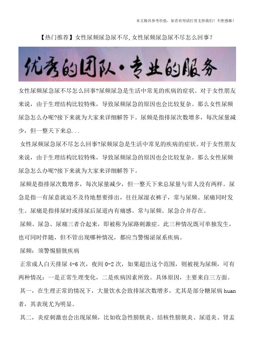 【热门推荐】女性尿频尿急尿不尽,女性尿频尿急尿不尽怎么回事？