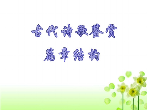 高中语文古诗词鉴赏表达技巧之篇章结构课件