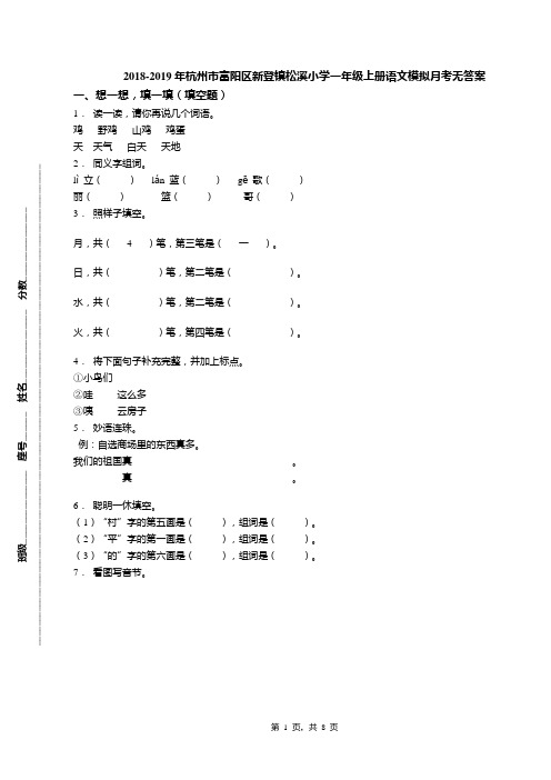 2018-2019年杭州市富阳区新登镇松溪小学一年级上册语文模拟月考无答案