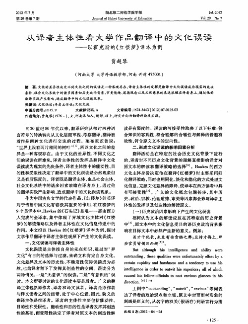 从译者主体性看文学作品翻译中的文化误读——以霍克斯的《红楼梦》译本为例