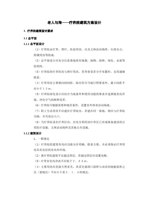 疗养院建筑方案设计指导书