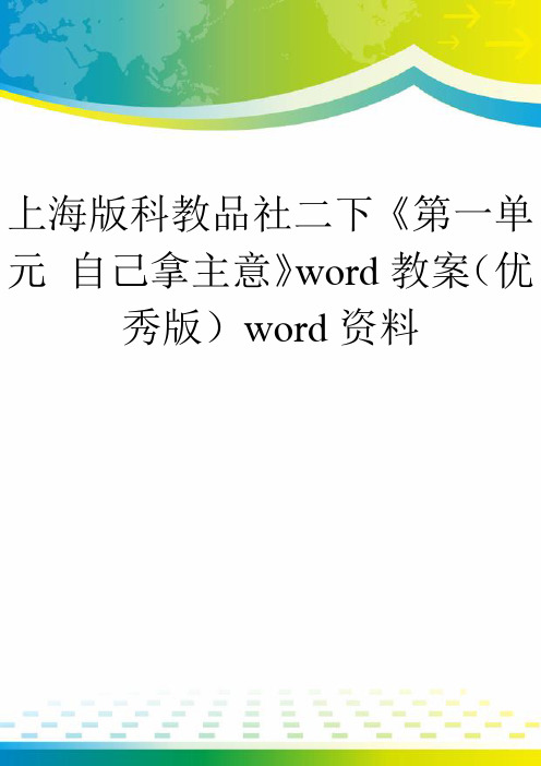 上海版科教品社二下《第一单元 自己拿主意》word教案(优秀版)word资料