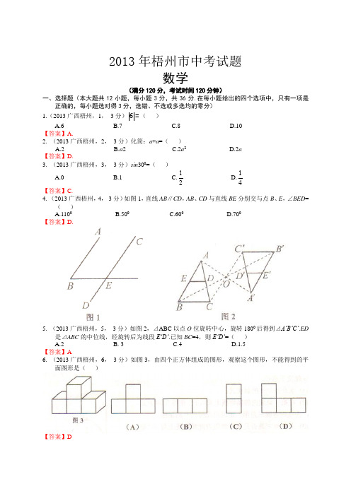 广西梧州中考数学试卷及答案(word解析版)