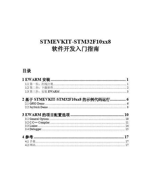 IAR-EWARM软件开发入门指南
