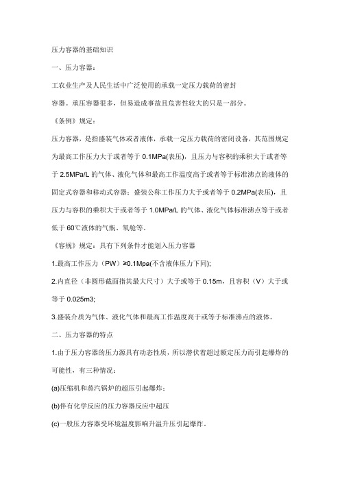 压力容器的基础知识