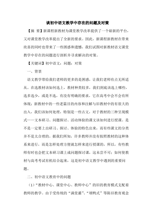 谈初中语文教学中存在问题及对策
