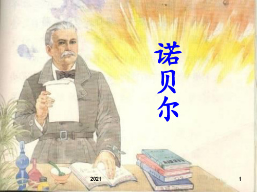 21.《诺贝尔》(教学)PPT课件