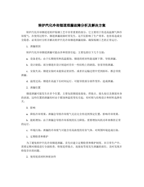 转炉汽化冷却烟道泄漏故障分析及解决方案
